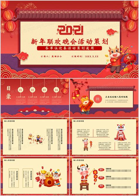 红色新年联欢活动策划方案PPT模板下载_熊猫办公