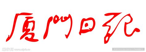 厦门日报 报纸 报头 LOGO设计图__公共标识标志_标志图标_设计图库_昵图网nipic.com