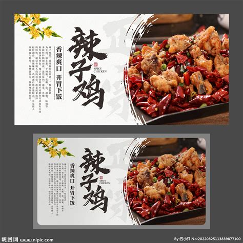 辣子鸡 餐饮海报 美食展板设计图__海报设计_广告设计_设计图库_昵图网nipic.com