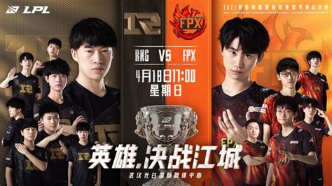 决战江城，RNG3:1FPX，夺得LPL春决总冠军-钛媒体官方网站