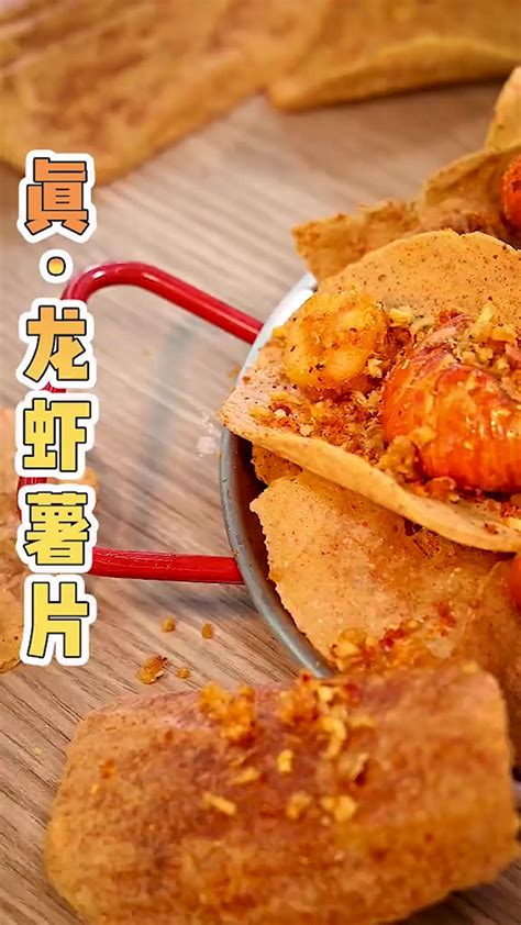 300块的小龙虾做成薯片，就靠这一袋子过夏天了_腾讯视频
