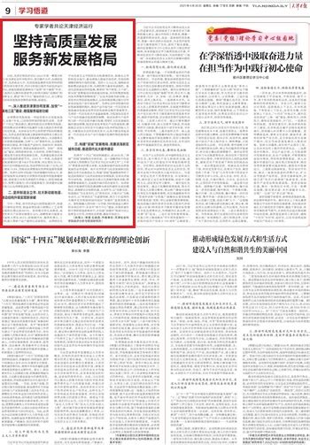 天津日报：专家学者共论天津经济运行——坚持高质量发展 服务新发展格局-媒体南开-南开大学
