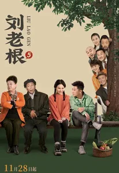 《刘老根3》定档1月16日,时隔18年赵本山范伟再续经典!