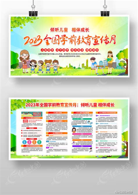 倾听儿童相伴成长全国学前教育宣传月展板图片下载_红动中国