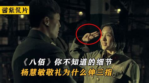 电影《八佰》你绝对不知道的细节！为什么杨慧敏敬礼只用三根手指