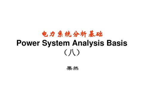 电力系统分析基础
