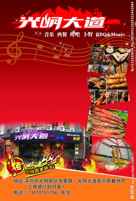 音乐烤吧设计图__广告设计_广告设计_设计图库_昵图网nipic.com