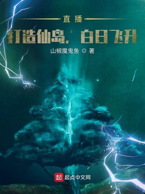 《直播：打造仙岛，白日飞升》小说在线阅读-起点中文网