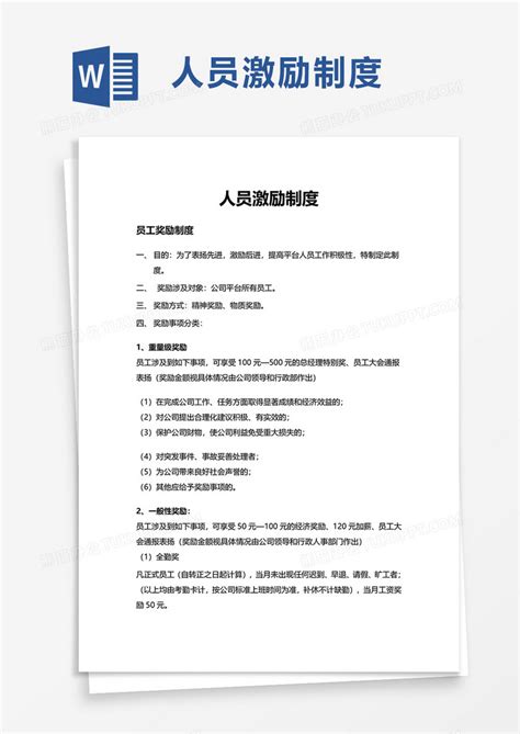 员工内部推荐奖励方案Word模板下载_熊猫办公