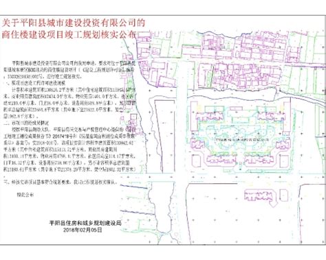 关于平阳县城市建设投资有限公司的商住楼建设项目竣工规划核实公布