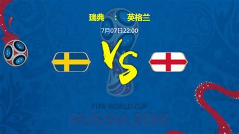 2018世界杯瑞典vs英格兰比分预测谁能赢？瑞典英格兰历史战绩对比及赛况分析_社会_中国小康网