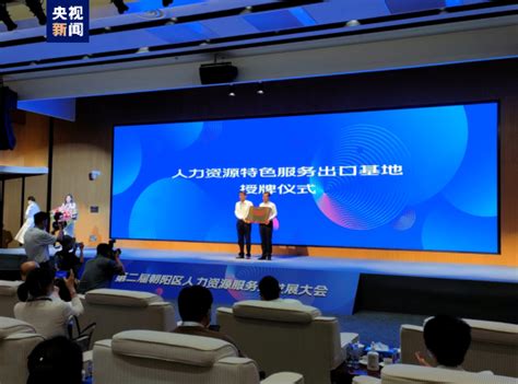 国家级人力资源服务产业园朝阳园区在京揭牌开园——人民政协网