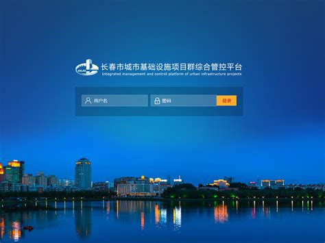 长春市城市基础设施项目群管控平台_xiuxiu06-站酷ZCOOL