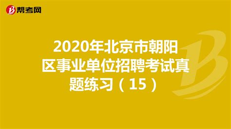 2020年北京市朝阳区事业编招聘考试真题及答案解析(Word版)
