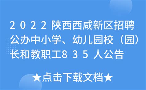 2022陕西西咸新区招聘公办中小学、幼儿园校（园）长和教职工835人公告