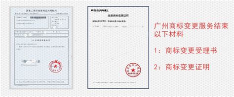广州市商标证书名义、地址变更的条件、材料、流程、代办费用？_工商财税知识网