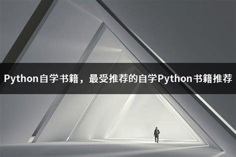 如何自学Python编程？这里有24条建议送给你！_达内Python培训