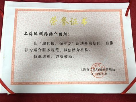 荣誉证书_上海绿洲婚介所（总部）