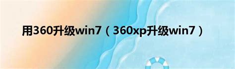 WindowsXP系统安装新版阿里旺旺教学_360新知