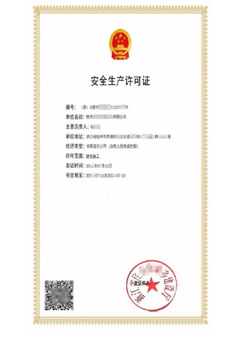 浙江政务服务网-建筑施工企业安全生产许可证核发（核准）
