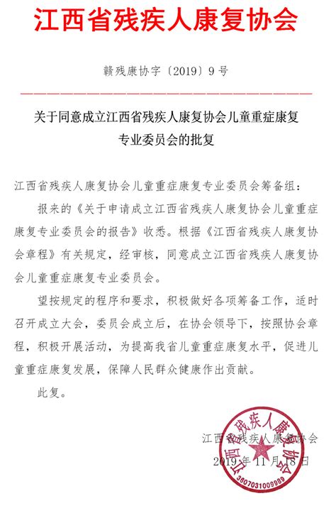 关于同意成立江西省残疾人康复协会儿童重症康复 专业委员会的批复