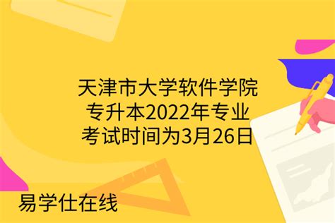 天津市大学软件学院专升本2022年专业考试时间为3月26日-易学仕专升本网