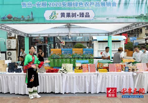 助推“安货出山” 2020青岛·安顺绿色农产品展销会在青岛举行