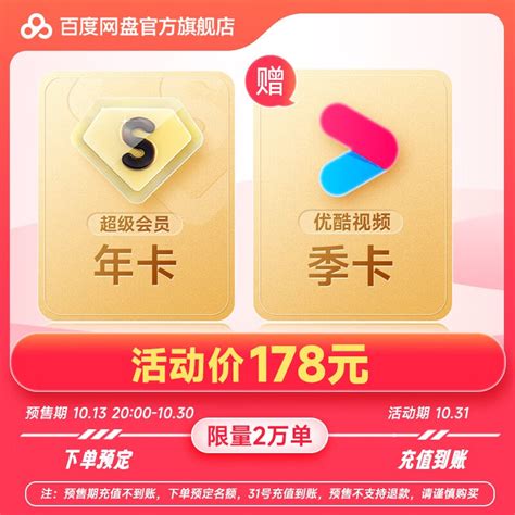 Baidu 百度 网盘超级会员年卡 + 优酷会员季卡 178元178元 - 爆料电商导购值得买 - 一起惠返利网_178hui.com