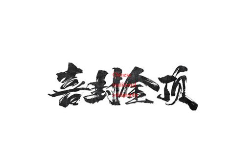 喜封金顶,中文字体,字体设计,设计模板,汇图网www.huitu.com