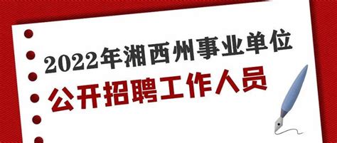 湘西州事业单位公开招聘工作人员_岗位_领导_注册
