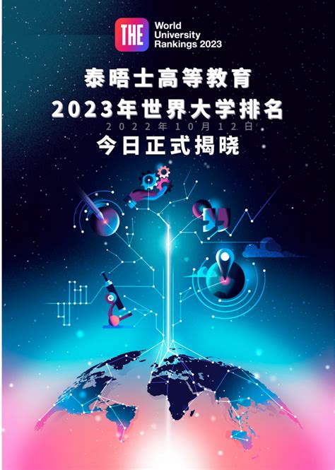 泰晤士2023年世界大学排名出炉 中国大陆排名情况_奇象网