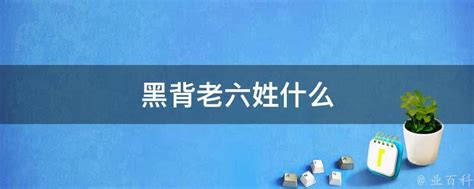 黑背老六图片