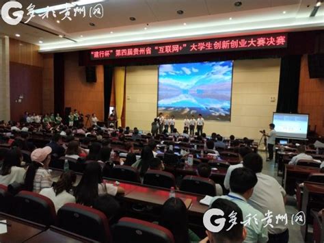 贵州省第四届“互联网 ”大学生创新创业大赛决赛举行_参赛