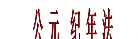 公元1年是中国哪一年：元始元年（当时正处于西汉时期） - 百科全书 - 懂了笔记