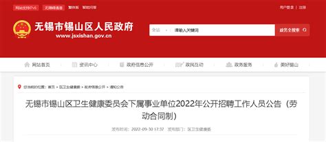 2022年江苏无锡锡山区卫健委下属事业单位公开招聘工作人员公告【180人】