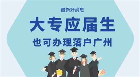 大专学历如何入户广州？2020解决办法来了！_启岸教育