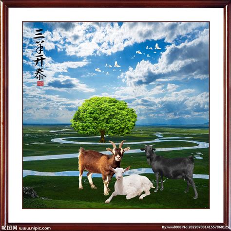三羊开泰羊图片