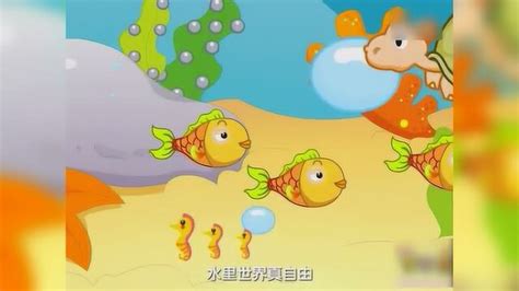 《鱼儿水中游》儿童动画儿歌