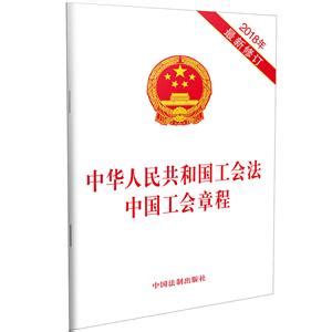 2018年最新修订)中华人民共和国工会法:中国工会章程》【价格 目录 书评 正版】_中图网(原中图网)