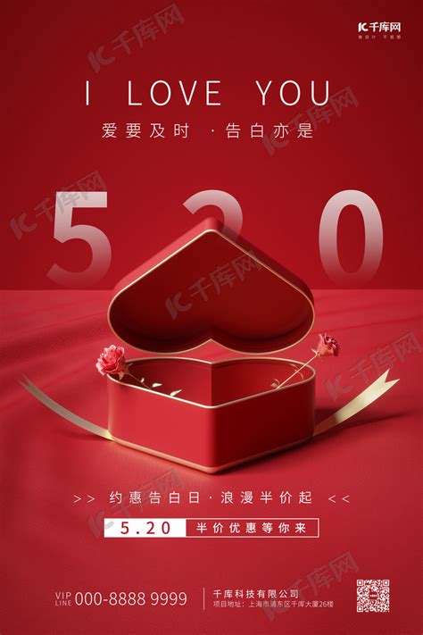 520情人节礼盒爱心红色简约写实节日海报海报模板下载-千库网