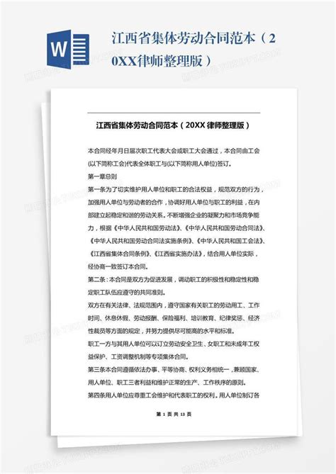 江西省集体劳动合同范本（20XX律师整理版）模板下载_劳动_图客巴巴
