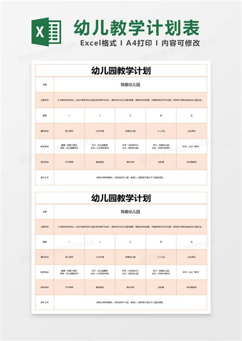橙色简单幼儿园教学计划表模版Excel模板下载_熊猫办公