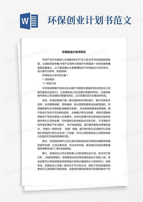 环保创业计划书范文Word模板下载_编号lrprmkvw_熊猫办公