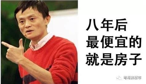 马云：未来房价如葱，昨天他去上海买葱了，8549万__凤凰网