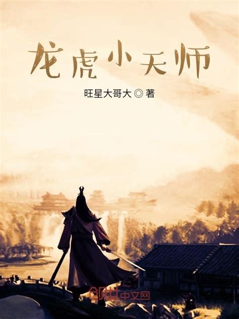 《龙虎小天师》小说在线阅读-起点中文网