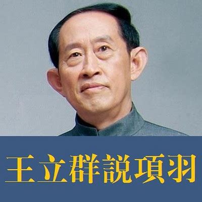 04 西楚霸王-王立群说项羽【全集】-蜻蜓FM听历史
