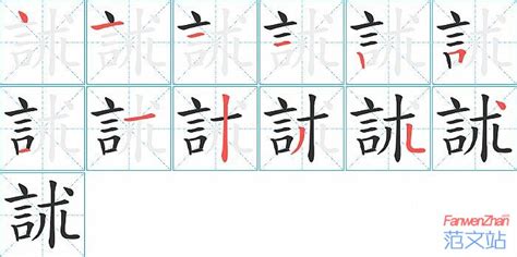 訹的笔顺_汉字訹的笔顺笔画 - 笔顺查询 - 范文站