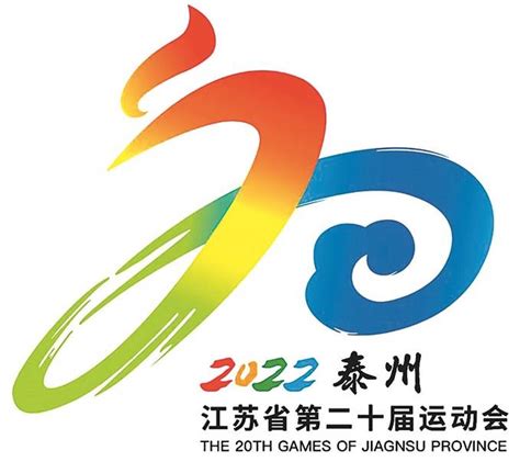 第二十届省运会明年8月开幕 主题口号和会徽、吉祥物正式发布|江苏省|泰州|江苏_新浪新闻