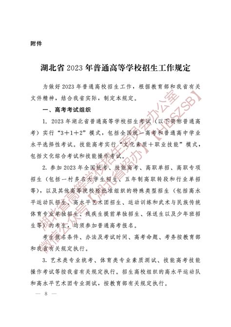 湖北省高等学校招生委员会关于做好2023年普通高校招生工作的通知--湖北省教育厅