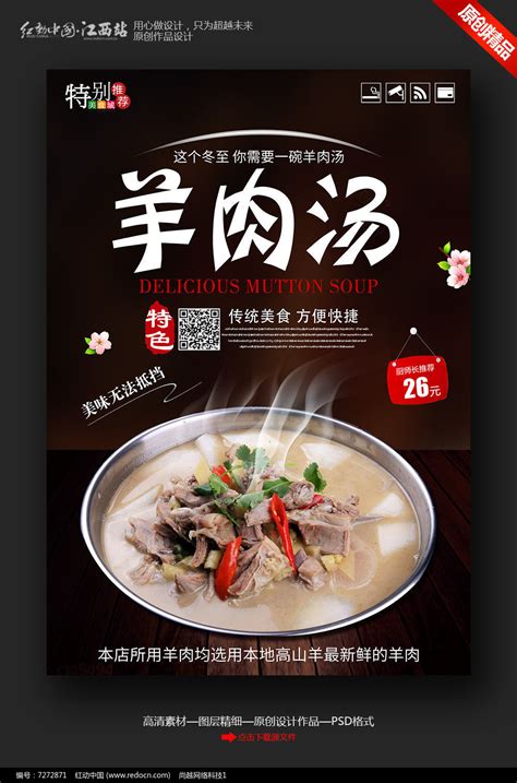 冬至羊肉汤宣传海报设计图片下载_红动中国